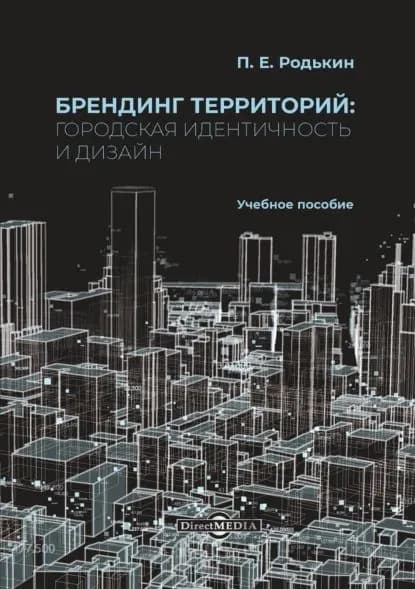 Брендинг территорий. Городская идентичность и дизайн | Родькин Павел Евгеньевич | Электронная книга