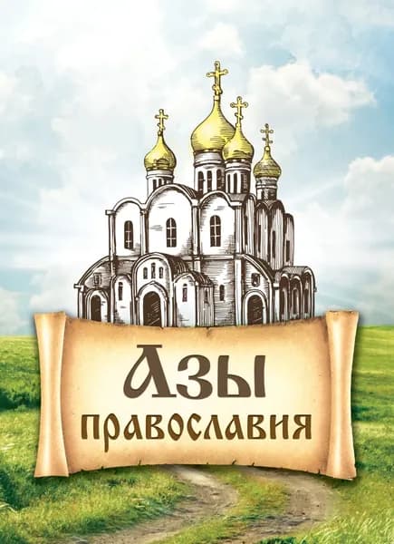 Азы православия | Электронная книга