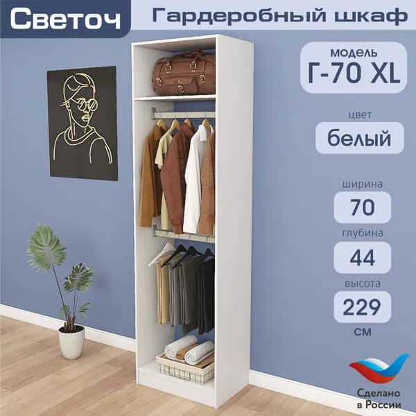 Гардеробный шкаф Светоч Г70 XL, ЛДСП, 70х44х229, Белый
