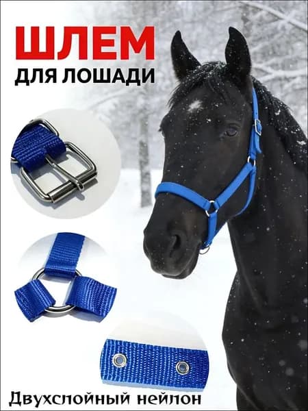 Поводья для лошадей Все синие/полностью синие