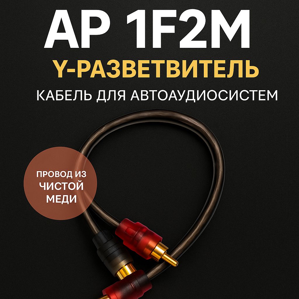 Y-разветвитель Auto Puma AP 1F2M RCA, медь, 0.3 м