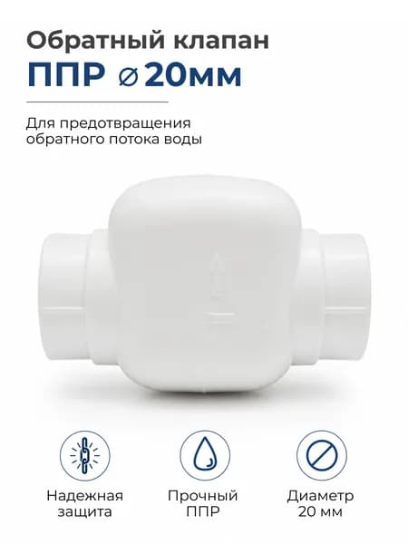 Клапан обратный 20 мм белый, обратный клапан для полипропиленовых труб / Код 11959