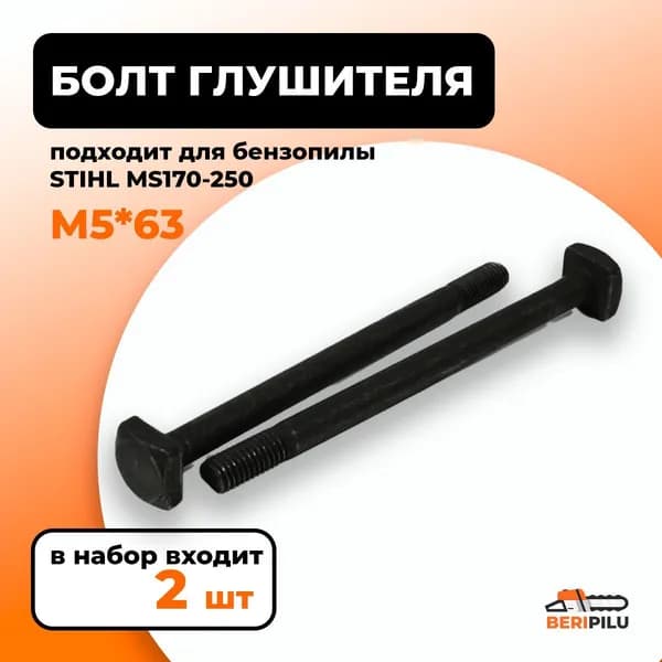 2шт. Шпилька винт болт М5*63 крепления глушителя для бензопилы STIHL MS170, MS180, MS210, MS230, MS250. Каталожный номер 11231481201