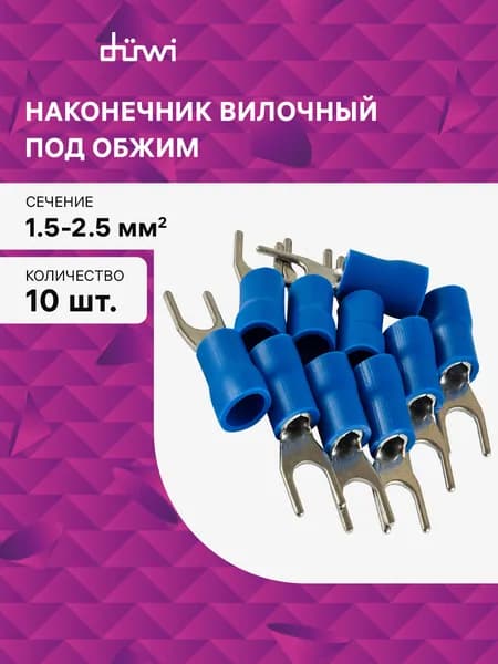 Наконечники для проводов обжимные вилочные 10 шт НВИ сечение провода 1,5-2,5 мм duwi