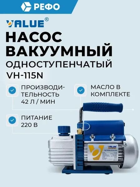 Вакуумный насос Value VН-115N, 42 л/мин, одноступенчатый