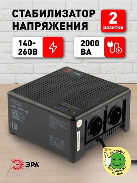 Стабилизатор напряжения ЭРА CНК-2000-УЦ компактный универсальный, 140-260В/220В, 2000ВА