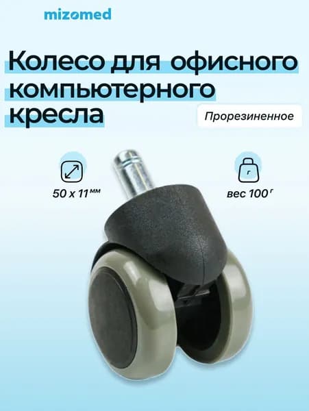 Прорезиненное колесо для компьютерного кресла, 1шт