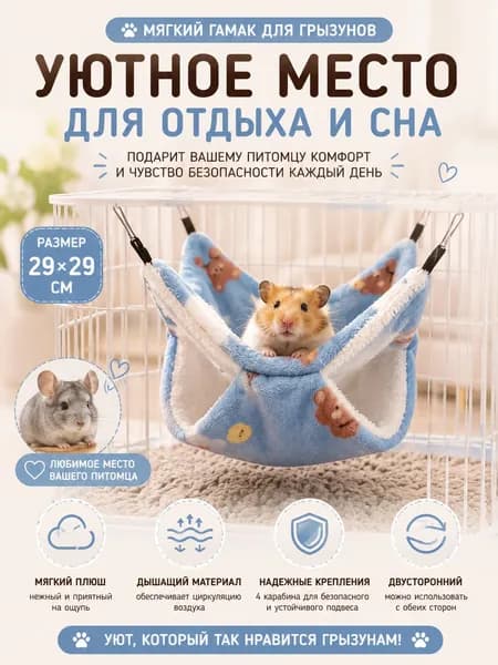 Гамак для крыс и грызунов 29x29 см. Двухъярусный. Для хомяка, белки дегу. Подвесной домик для грызунов, крыс, хомяков, белок, шиншилл, морских свинок