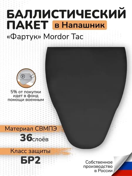 Баллистический пакет в напашник Фартук Мордор Так СВМПЭ Бр2