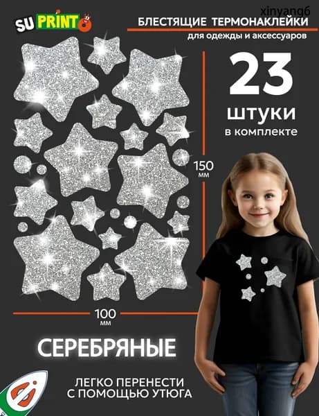 Термонаклейки на одежду детские блестящие, звезды