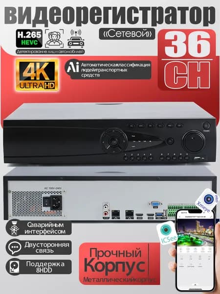 36-канальный IP видеорегистратор (NVR) 4K UHD, до 8 HDD (без жестких дисков), поддержка ONVIF, NetIP, детекция лиц и автомобилей