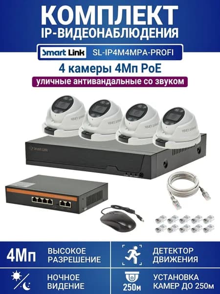 Готовый комплект 4Мп IP-видеонаблюдения PoE, уличный, на 4 камеры со звуком, с записью на жёсткий диск, с удалённым просмотром, для дома, дачи, бизнеса. Smart Link SL-IP4M4MPA-P