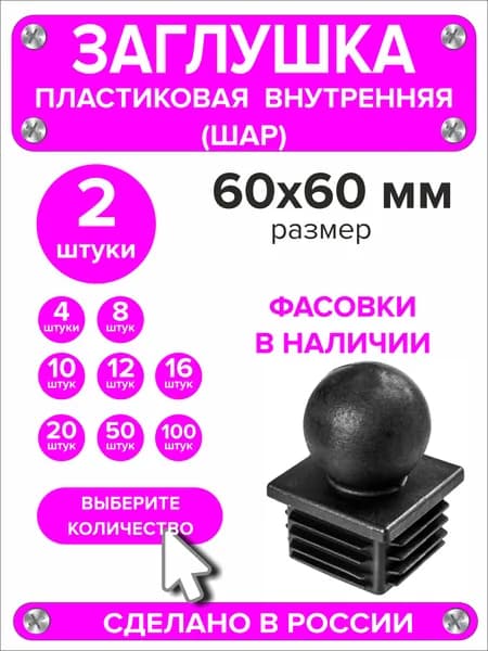 Заглушка для профильной трубы 60х60 мм шар 2 штук