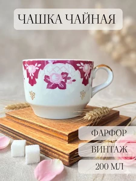 Чашка чайная винтажная фарфоровая, Вербилки, СССР