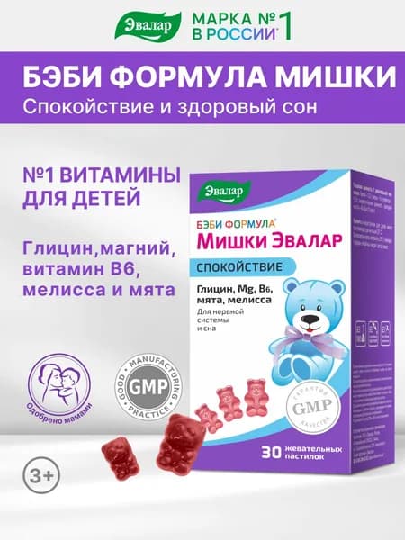Бэби формула Мишки Эвалар Спокойствие, успокоительное для детей, магний для детей, 30 жевательных пастилок