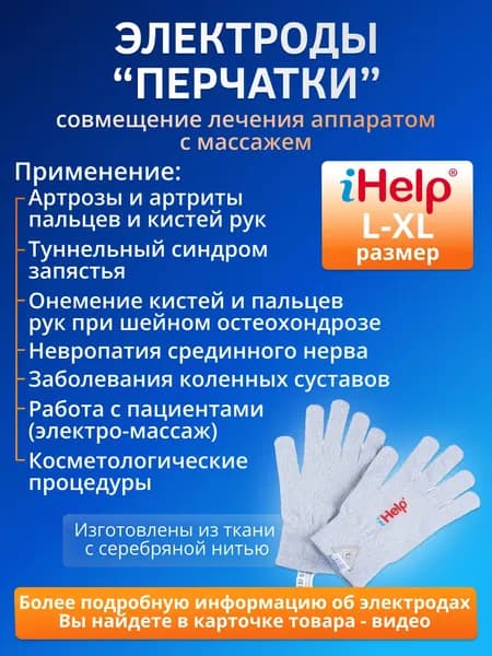 Электроды iHelp Перчатки с серебряной нитью для лечения заболеваний рук, тела, косметологии с аппаратами физиотерапии БиоТЭНС, НейроДЭНС ПКМ Про, Скэнар, АНМС Меркурий, ДиаДЭНС и миостимуляторами
