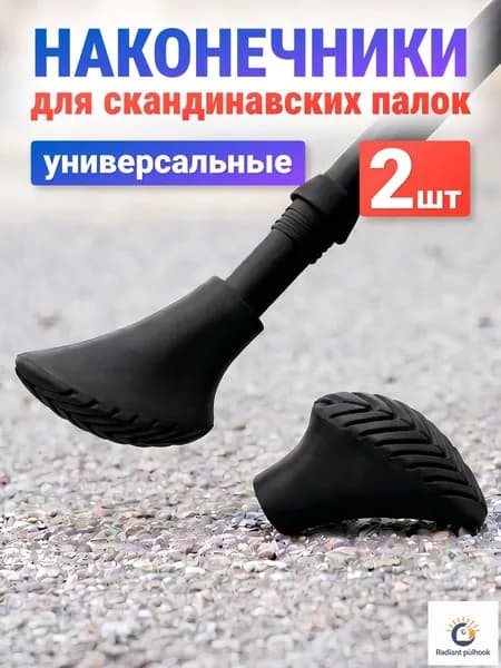 Наконечники для палок