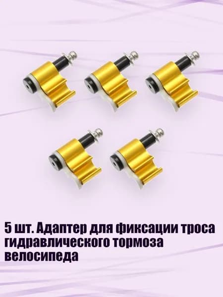 5 шт. Адаптер для фиксации троса гидравлического тормоза велосипеда, Золото