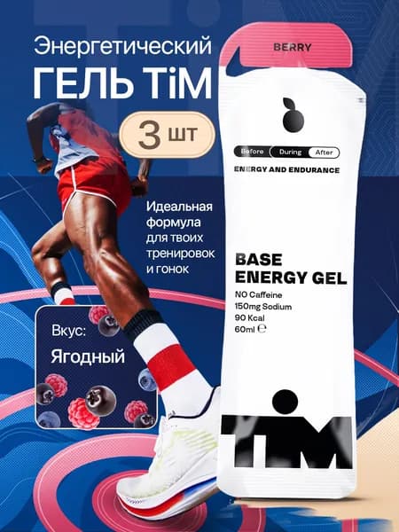Гель энергетический TiM Ягодный (150 мг натрия) 3шт х60мл