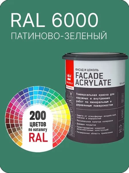 Tikkurila Facade Acrylate краска для фасадов и интерьеров цвет патиново- зеленый Ral 6000 0.9 л.