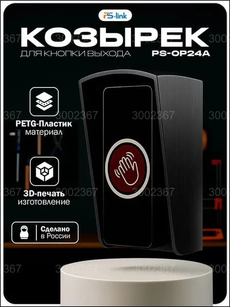 Качественный козырек черный для кнопки PsLink PSOP24A