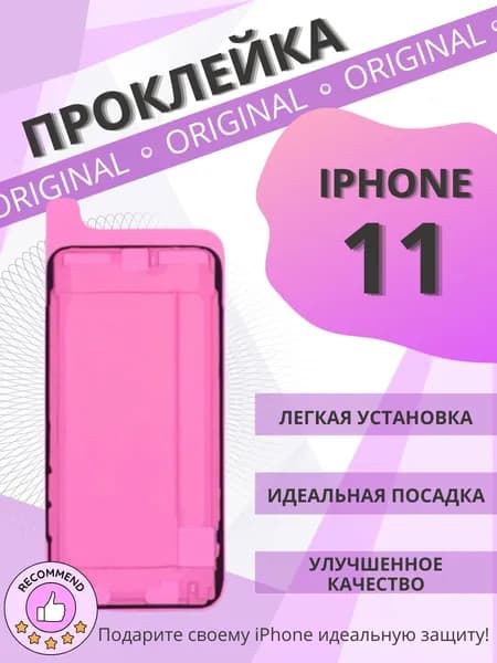 Водозащитная проклейка дисплея (скотч сборки) для iphone 11 черная