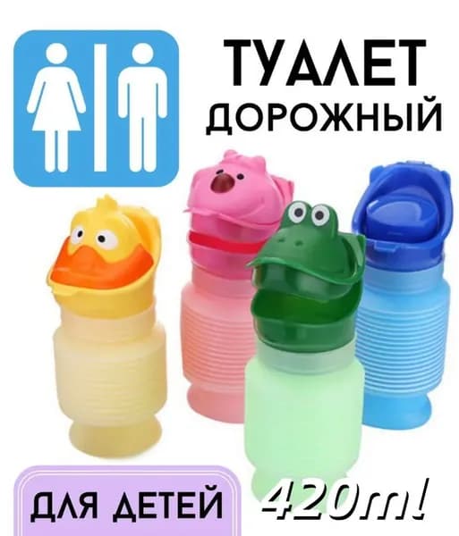 Детский портативный писсуар,420ml