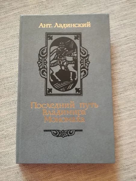 Ладинский - Последний путь Владимира Мономаха