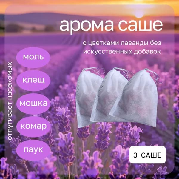 Арома саше лаванда