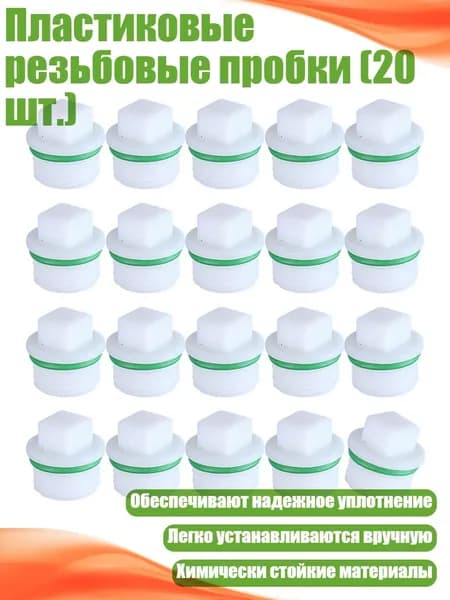 Пластиковые резьбовые пробки (20 шт.), Четыре угла, каждый по 4 мили