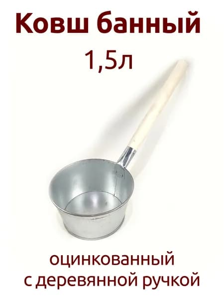 Ковш банный 1,5л оцинкованный с деревянной ручкой