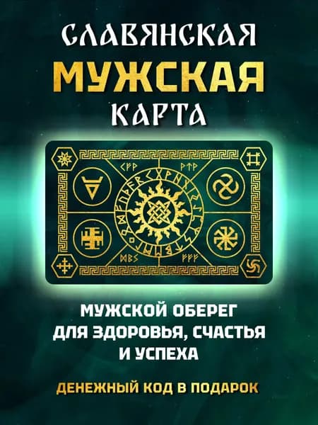 Мужская карта Магический амулет Талисман Оберег