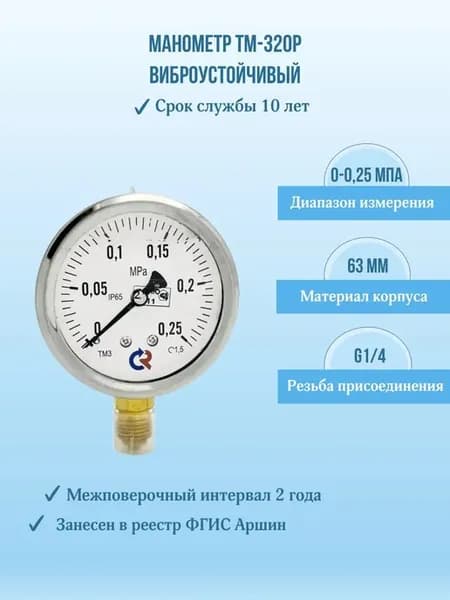Манометр ТМ-320Р.00 0-0,25МПа G1 4, (гидрозаполненный)