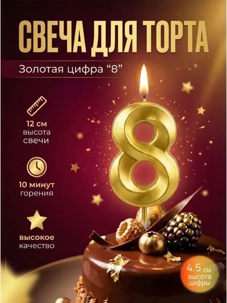 Свеча для торта цифра 8, цвет золотой