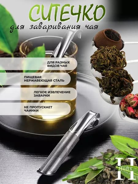 Ситечко для заваривания чая