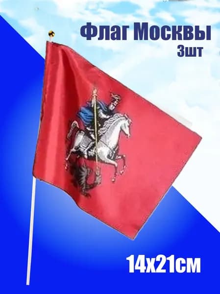 Флаг Герб Москвы маленький размер 20х15 (3 штуки)
