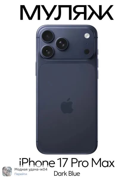Муляж iPhone 17 Pro Max