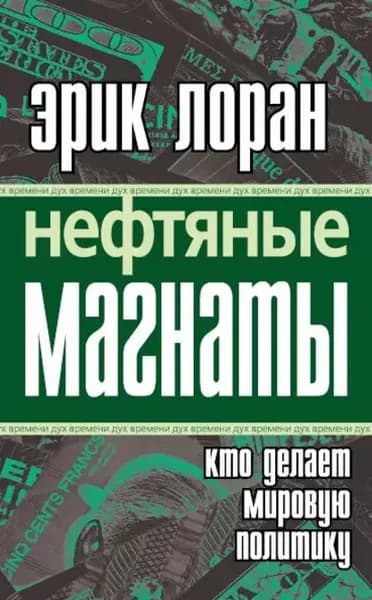 Нефтяные магнаты. Кто делает мировую политику | Лоран Эрик | Электронная книга