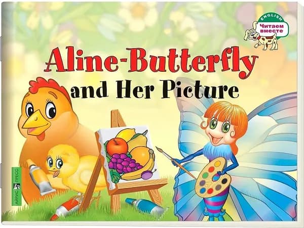 Бабочка Алина и ее картина. Aline-Butterffly and her picture на английском языке. Благовещенская Т.А.