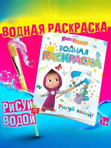 Водная раскраска для малышей "Маша и Медведь", 12 страниц, размер 20 х 25 см