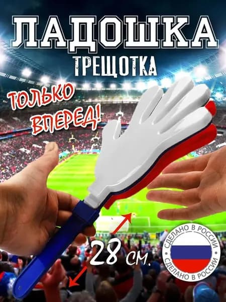 Ладошка трещотка болельщика