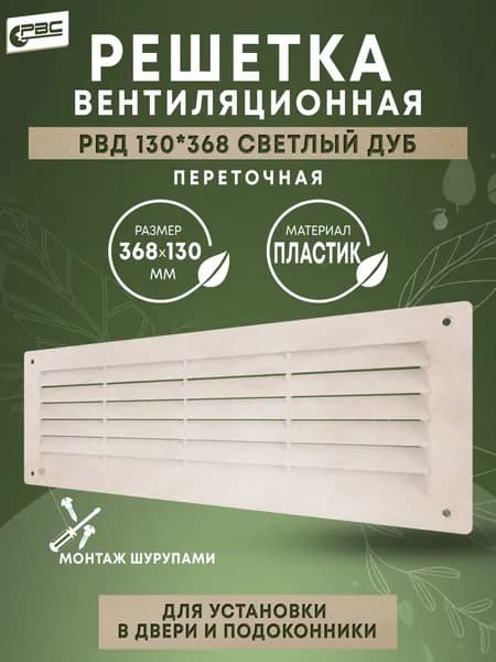 Решетка дверная вентиляционная РВД 130х368 светлый дуб