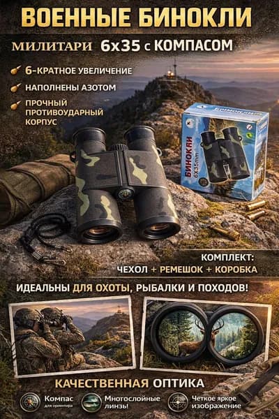 Военные бинокли с 6-кратным увеличением для охоты, рыбалки и походов
