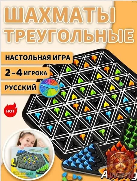 Настольные игры/Треугольные шахматы/Идеальный подарок для детей и взрослых