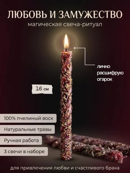 Ритуальная свеча на Любовь и Замужество