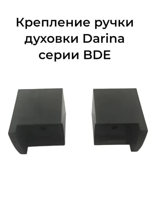 Крепление ручки духовки Darina BDE