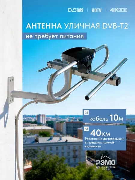 РЭМО Антенна уличная для телевизора BAS-1102-Р Спринт-2 с кабелем 10м
