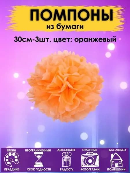 Набор помпоны бумажные шары 30см