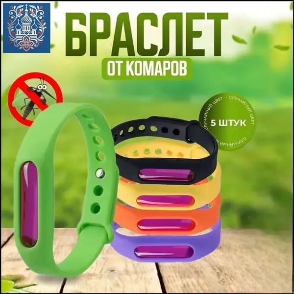 От комаров НАБОР браслет с капсулой 5 шт / Защита от москитов