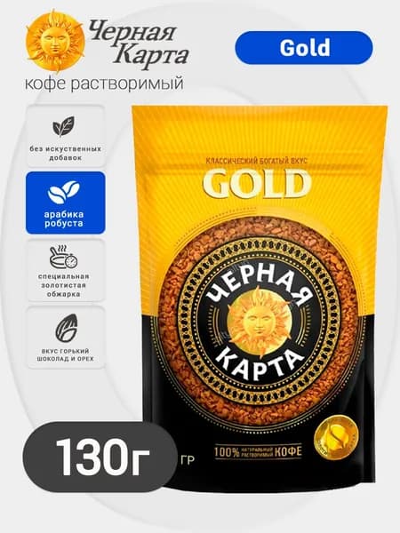 Кофе растворимый Черная Карта Gold - 130 гр.